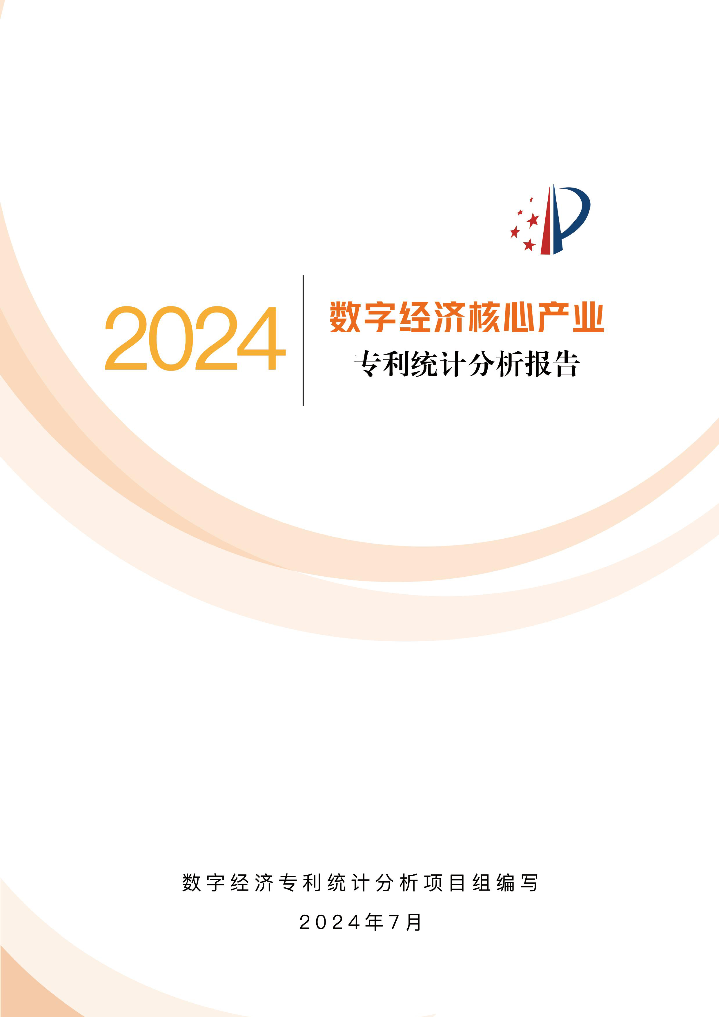 国家知识产权局2024数字经济核心产业专利统计分析报告72页